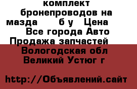 ,комплект бронепроводов на мазда rx-8 б/у › Цена ­ 500 - Все города Авто » Продажа запчастей   . Вологодская обл.,Великий Устюг г.